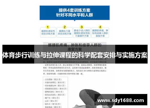 体育步行训练与拉伸课程的科学配套安排与实施方案