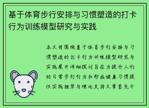 基于体育步行安排与习惯塑造的打卡行为训练模型研究与实践