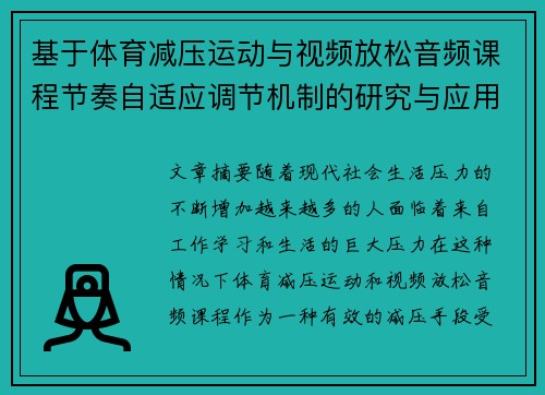 基于体育减压运动与视频放松音频课程节奏自适应调节机制的研究与应用